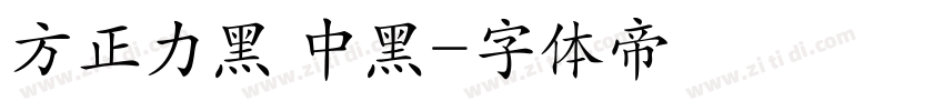 方正力黑 中黑字体转换